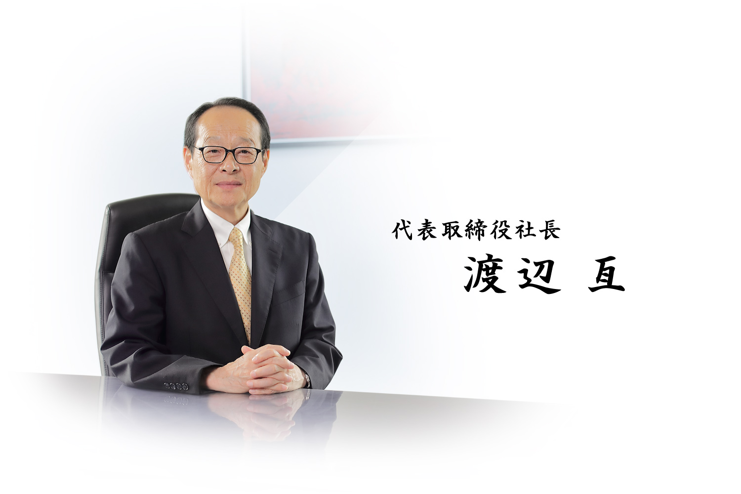 代表取締役社長 渡辺 亙