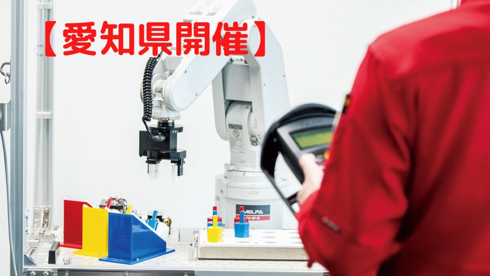産業用ロボット特別教育（教示）【愛知県】
